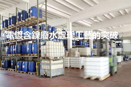 電鍍含鎳廢水處理工藝的突破：能否實(shí)現(xiàn)零排放？
